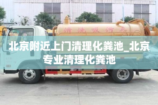 北京附近上門清理化糞池_北京專業清理化糞池