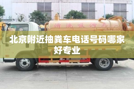 北京附近抽糞車電話號碼哪家好專業