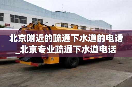 北京附近的疏通下水道的電話_北京專業(yè)疏通下水道電話