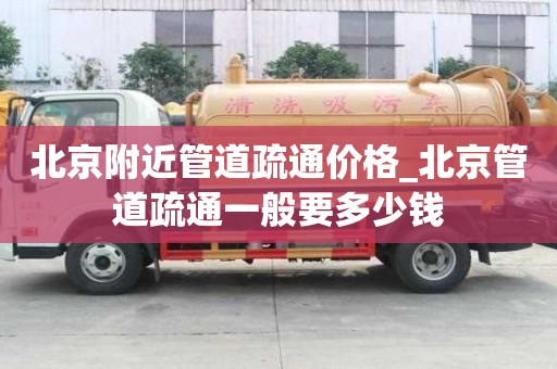北京附近管道疏通價(jià)格_北京管道疏通一般要多少錢