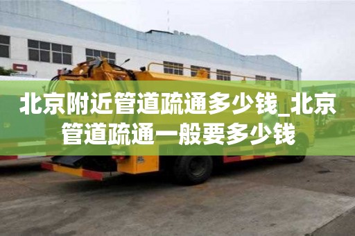 北京附近管道疏通多少錢_北京管道疏通一般要多少錢