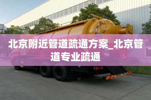 北京附近管道疏通方案_北京管道專業(yè)疏通