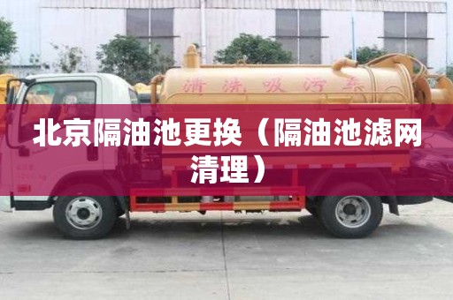 北京隔油池更換（隔油池濾網清理）