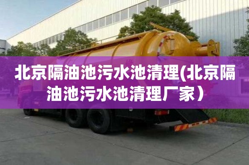 北京隔油池污水池清理(北京隔油池污水池清理廠家）