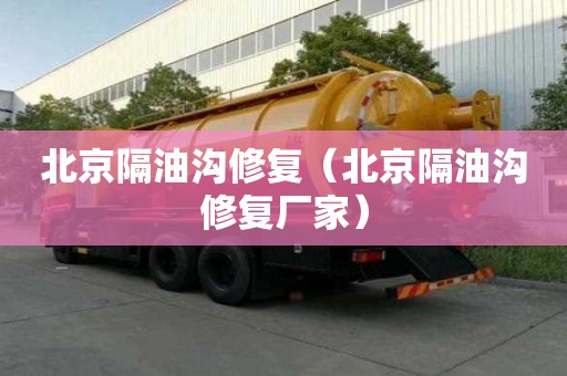北京隔油溝修復（北京隔油溝修復廠家）