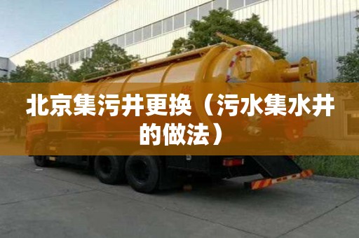 北京集污井更換（污水集水井的做法）