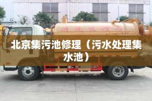 北京集污池修理（污水處理集水池）