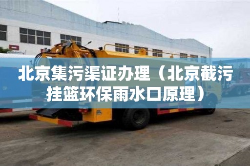 北京集污渠證辦理（北京截污掛籃環保雨水口原理）