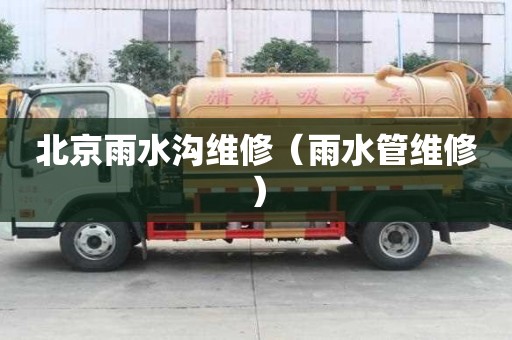 北京雨水溝維修（雨水管維修）