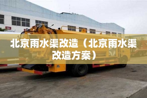 北京雨水渠改造（北京雨水渠改造方案）