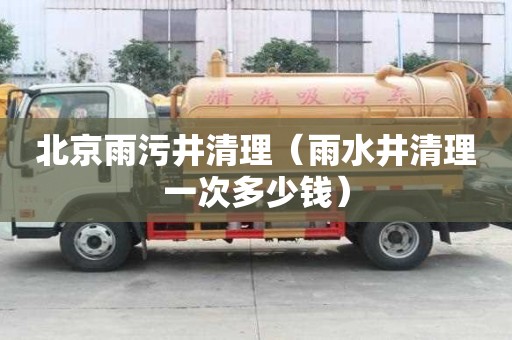 北京雨污井清理（雨水井清理一次多少錢）