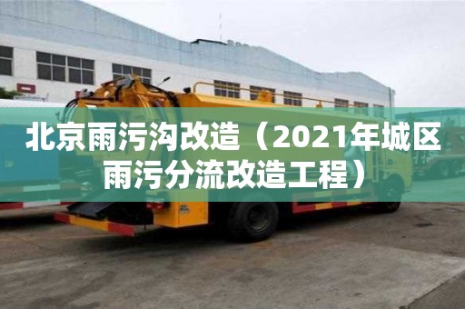 北京雨污溝改造（2021年城區雨污分流改造工程）