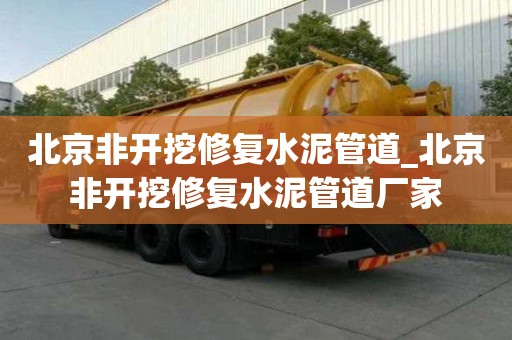 北京非開挖修復水泥管道_北京非開挖修復水泥管道廠家
