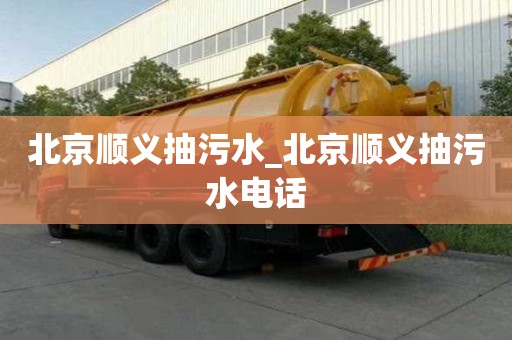 北京順義抽污水_北京順義抽污水電話