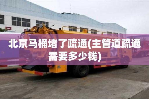 北京馬桶堵了疏通(主管道疏通需要多少錢) 北京馬桶堵了疏通(主管道疏通需要多少錢)