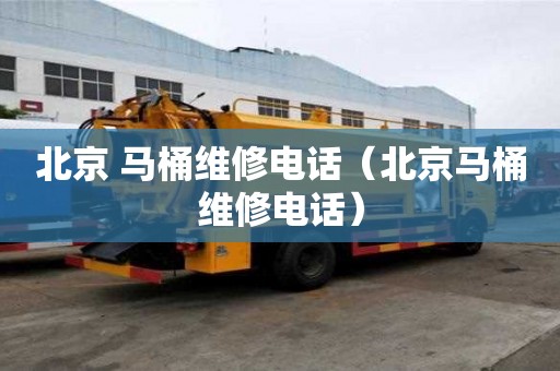 北京 馬桶維修電話（北京馬桶維修電話）
