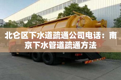 北侖區下水道疏通公司電話：南京下水管道疏通方法