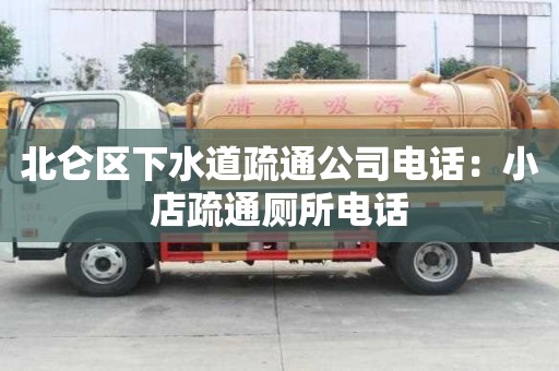 北侖區下水道疏通公司電話：小店疏通廁所電話