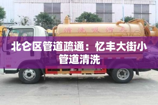 北侖區管道疏通：憶豐大街小管道清洗