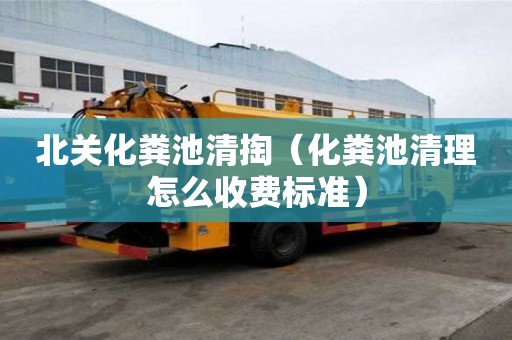 北關化糞池清掏（化糞池清理怎么收費標準）