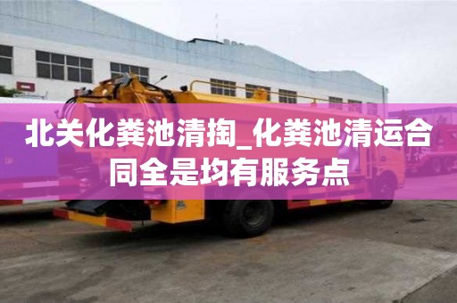 北關化糞池清掏_化糞池清運合同全是均有服務點