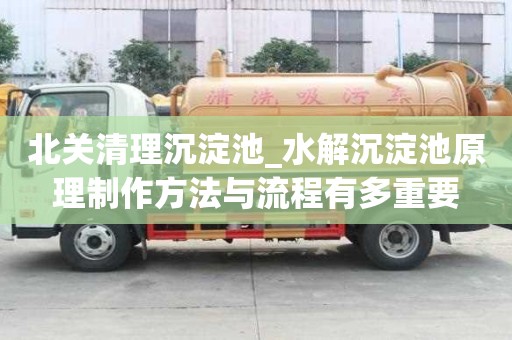 北關(guān)清理沉淀池_水解沉淀池原理制作方法與流程有多重要