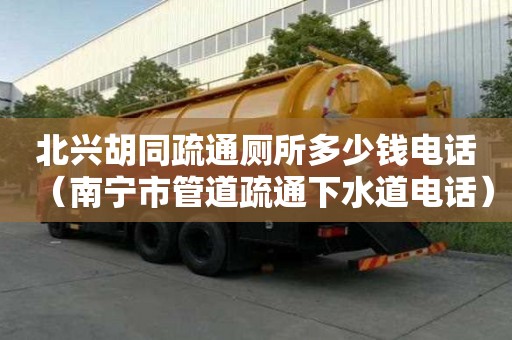 北興胡同疏通廁所多少錢電話（南寧市管道疏通下水道電話）