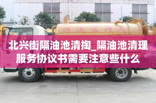 北興街隔油池清掏_隔油池清理服務(wù)協(xié)議書(shū)需要注意些什么