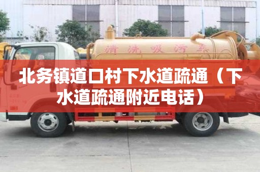 北務鎮道口村下水道疏通（下水道疏通附近電話）