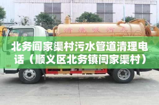 北務閻家渠村污水管道清理電話（順義區北務鎮閆家渠村）