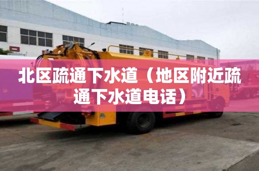 北區(qū)疏通下水道（地區(qū)附近疏通下水道電話）
