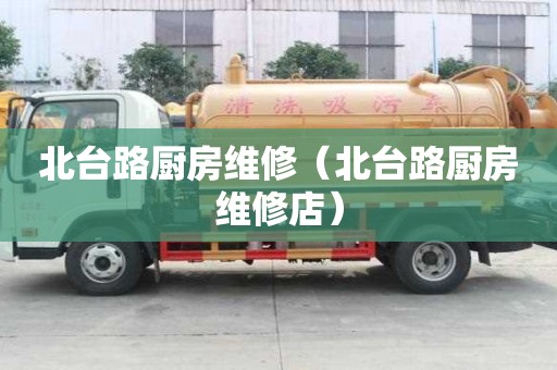 北臺路廚房維修（北臺路廚房維修店）