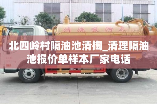 北四嶺村隔油池清掏_清理隔油池報價單樣本廠家電話