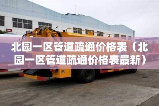 北園一區管道疏通價格表（北園一區管道疏通價格表最新）