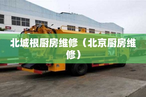 北城根廚房維修（北京廚房維修）