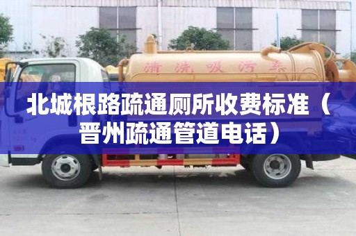北城根路疏通廁所收費標準（晉州疏通管道電話）