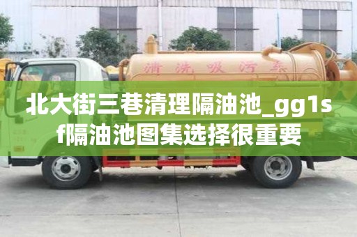 北大街三巷清理隔油池_gg1sf隔油池圖集選擇很重要