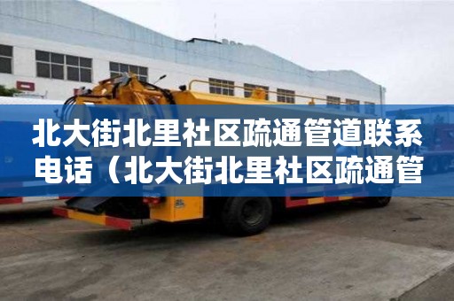 北大街北里社區(qū)疏通管道聯(lián)系電話（北大街北里社區(qū)疏通管道聯(lián)系電話號(hào)碼）
