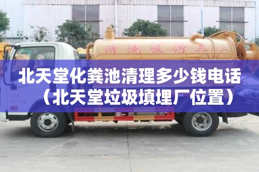 北天堂化糞池清理多少錢電話（北天堂垃圾填埋廠位置）