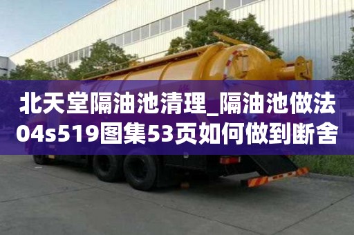 北天堂隔油池清理_隔油池做法04s519圖集53頁如何做到斷舍離