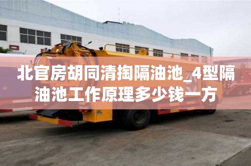 北官房胡同清掏隔油池_4型隔油池工作原理多少錢一方