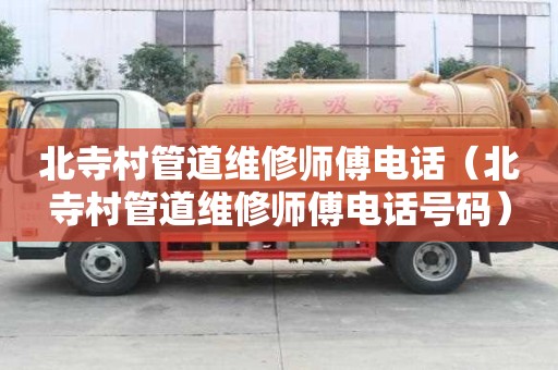 北寺村管道維修師傅電話（北寺村管道維修師傅電話號碼）