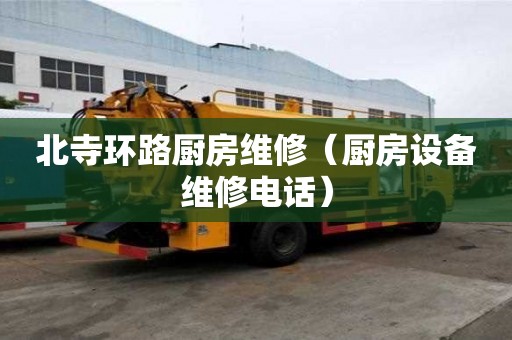 北寺環路廚房維修（廚房設備維修電話）