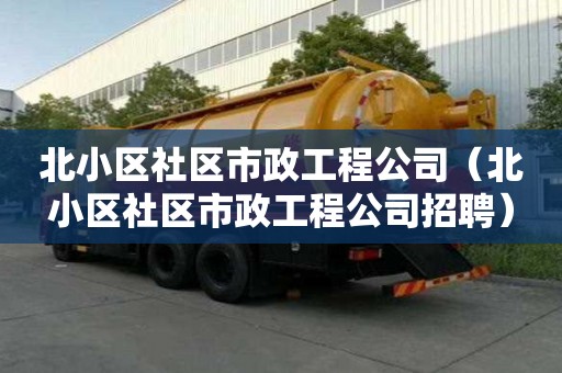 北小區社區市政工程公司（北小區社區市政工程公司招聘）
