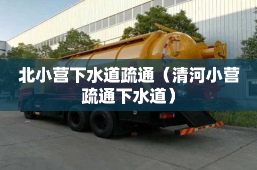 北小營下水道疏通（清河小營疏通下水道）