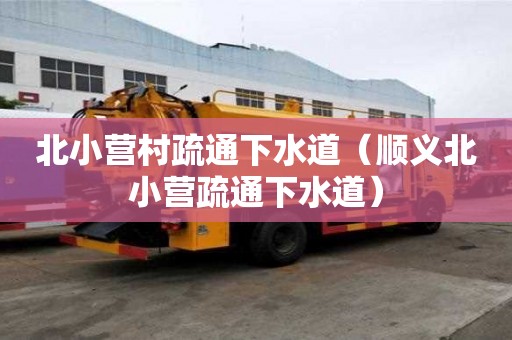 北小營村疏通下水道（順義北小營疏通下水道）