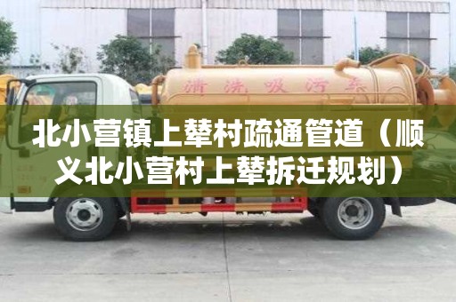 北小營鎮上輦村疏通管道（順義北小營村上輦拆遷規劃）