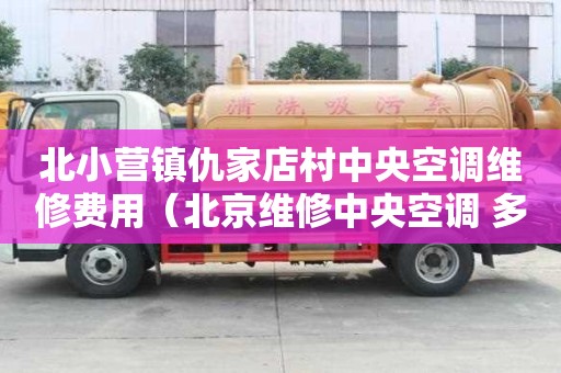 北小營鎮仇家店村中央空調維修費用（北京維修中央空調 多少錢居想）
