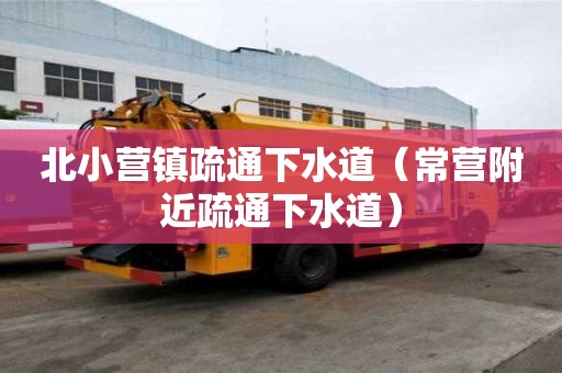 北小營鎮疏通下水道（常營附近疏通下水道）