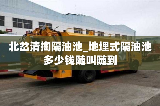 北岔清掏隔油池_地埋式隔油池多少錢隨叫隨到